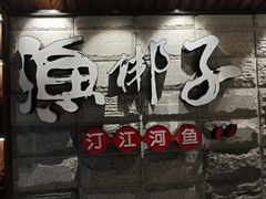 -渔梆子(长汀店)