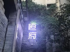 -恒府1993(文昌北路店)
