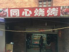 门面-同心烧烤(总店)
