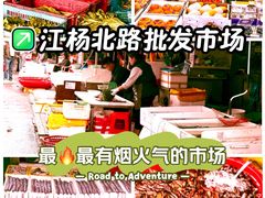 -江杨农产品批发市场