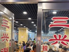 -三兴涮羊肉(荣安大街店)