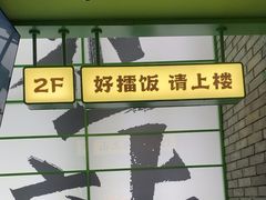 -京参 • 擂椒饭(这有山店)