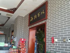 门面-老庞家水馅包子馆
