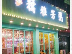 门面-糯雅芳粥(东亭店)