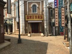 -清风小镇闯关东影视基地