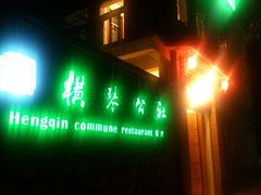 android_upload_pic-横琴公社餐厅