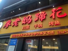 门面-廖老妈蹄花店(人民公园陕西街259号店)