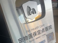 -艾贝尔宠物医院·狂犬免疫点(江山金象城店)