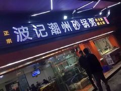 门面-正宗波记潮州砂锅粥(新洲一街店)