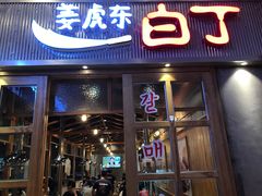 门面-姜虎东白丁烤肉(苏州中心店)