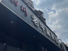 -四川老牛麻辣烫(北门桥店)