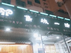 门面-褚氏岛城一汤(闽江路店)