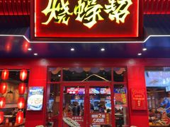 -烧蠔帮·湛江生蚝(南桥店)