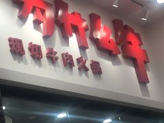 门面-为什么牛潮汕牛肉火锅(万胜广场店)