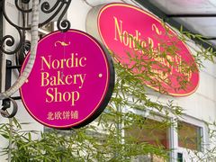 -北欧饼铺 Nordic Bakery Shop(荣祥广场店)