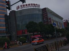-百联南桥购物中心