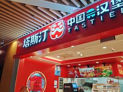 -塔斯汀中国汉堡(徐汇汇京广场店)