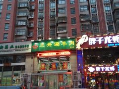门面-三兴涮羊肉(荣安大街店)