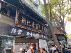 -刘纪孝腊牛羊肉(北广济街店)