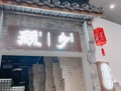 门面-顾乡私房菜(金沙天街店)