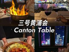 -三号黄浦会Canton Table