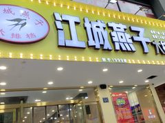 门面-江城燕子大排档(江汉路步行街店)
