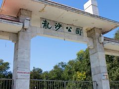 -龙沙公园