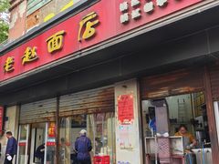 -老赵面店(大西路店)
