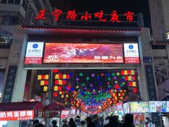 -正宁路小吃夜市