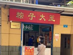 门面-粽子大王(太平路店)