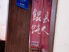 -长人馄饨铺(解放街店)