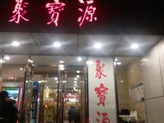 门面-牛街·马辈儿涮肉(牛街二店)