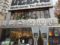 -欧记大排档·景德菜(上海首店)