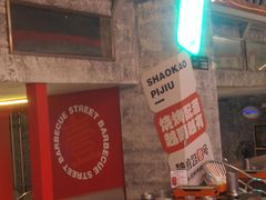 -神府路壹号·海鲜烧烤·砂锅粥·锅物(三坊七巷店)