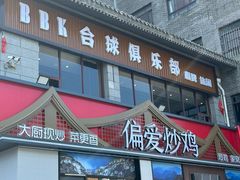 -偏爱炒鸡(老县衙店)