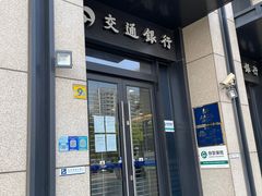 -交通银行(上海徐泾支行)