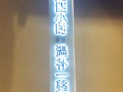 门面-炖物24章·顺时轻养茶(杭州大厦店)