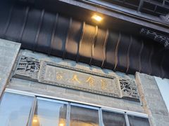 -一楼食业·美食人家