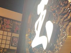 -玉川屋·深夜食堂居酒屋(柳巷店)