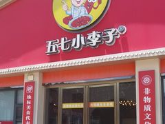 -五七小李子油焖大虾(总店)