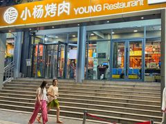 -小杨烤肉·陕西烧烤·陕西地方菜(东新街【永兴坊】店)
