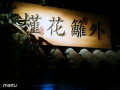 -江南赋(内蒙古大厦店)