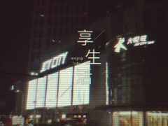 -米莱欧百货(吉利店)