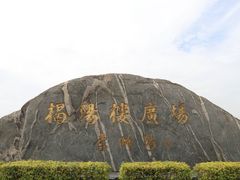 -揭阳楼
