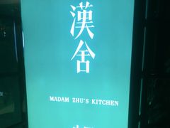 -漢舍中国菜馆(889广场店)