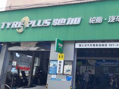 -捷之洁·米其林轮胎汽车维修保养(浦江镇江月路店)