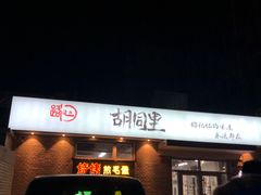 门面-路边摊胡同里(星城商厦店)