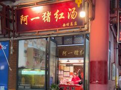 -阿一猪红汤(总店)