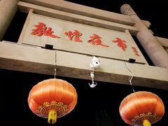 -沙州食驿·非遗小吃夜市