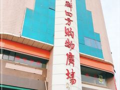 -青岛利群四方购物广场